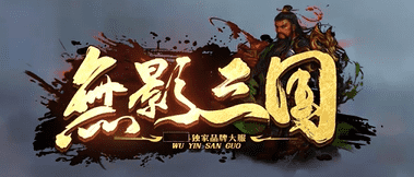 新开传奇無影三国阵营选择攻略:魏蜀吴哪个阵营打金最效率?