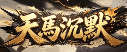 天马沉默新服来袭,远古遗迹探秘,散人逆袭专属神器