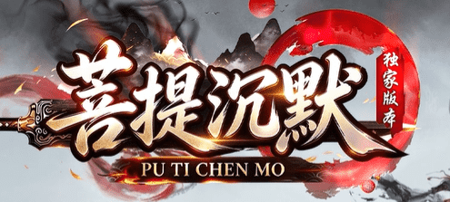 菩提树下爆神装,今日新开沉默传奇,老玩家亲述经典回忆