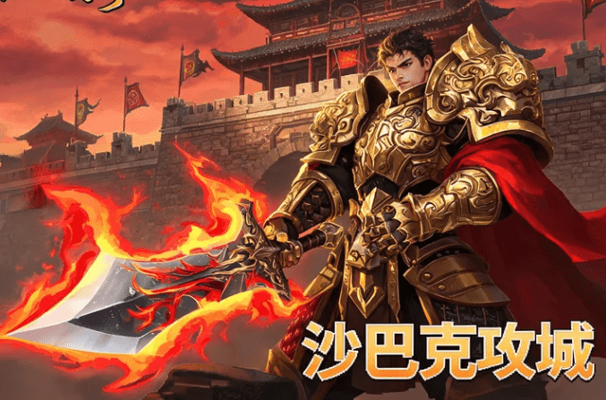 传奇新手开区第一天攻略